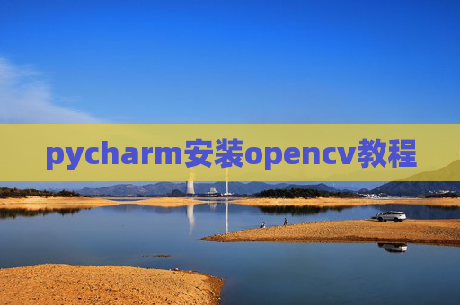 pycharm安装opencv教程