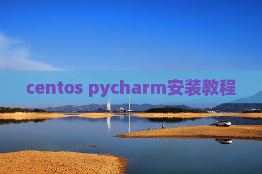 centos pycharm安装教程